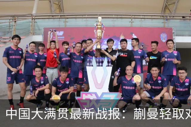 中国大满贯最新战报：蒯曼轻取对手，朱思冰惊险逆转