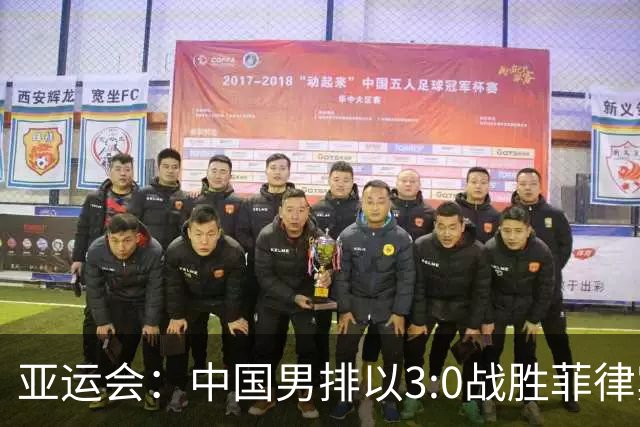 亚运会：中国男排以3:0战胜菲律宾队 取得小组赛两连胜