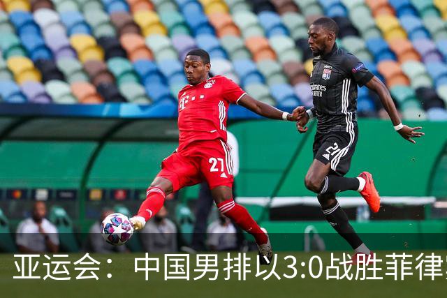 亚运会：中国男排以3:0战胜菲律宾队 取得小组赛两连胜