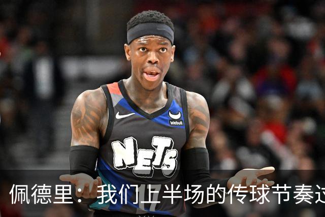 佩德里：我们上半场的传球节奏过于急躁，应更加耐心