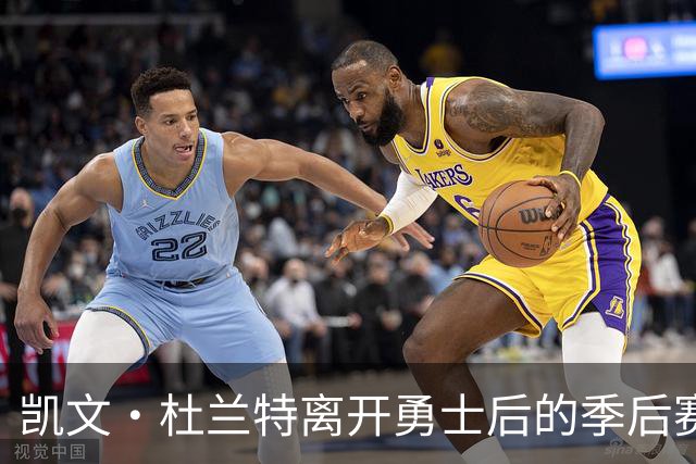 凯文·杜兰特离开勇士后的季后赛历程充满挑战与艰辛