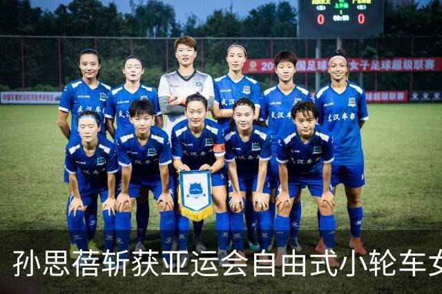 孙思蓓斩获亚运会自由式小轮车女子公园赛金牌，孙佳琪锁定铜牌