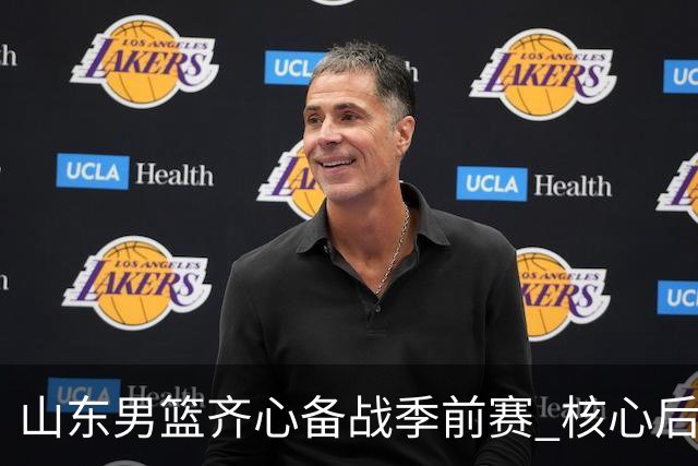 山东男篮齐心备战季前赛 核心后卫高诗岩因伤缺阵
