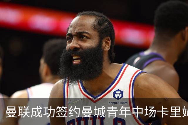 曼联成功签约曼城青年中场卡里姆·卡西姆