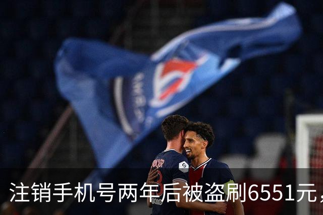 注销手机号两年后被盗刷6551元，出行平台仅愿赔偿200元