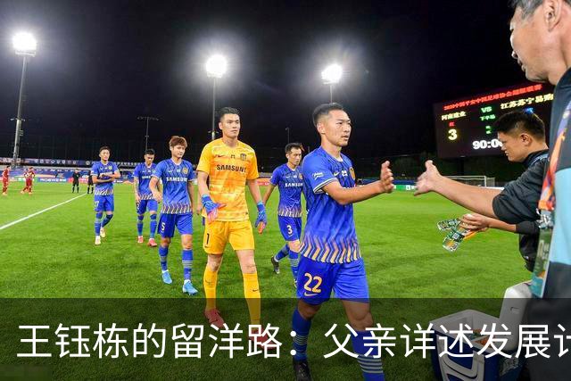 王钰栋的留洋路：父亲详述发展计划与现实挑战