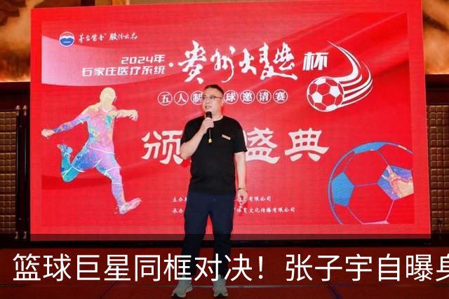 篮球巨星同框对决！张子宇自曝身高2米23