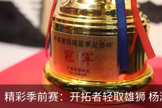 精彩季前赛：开拓者轻取雄狮 杨瀚森妙上篮展风采