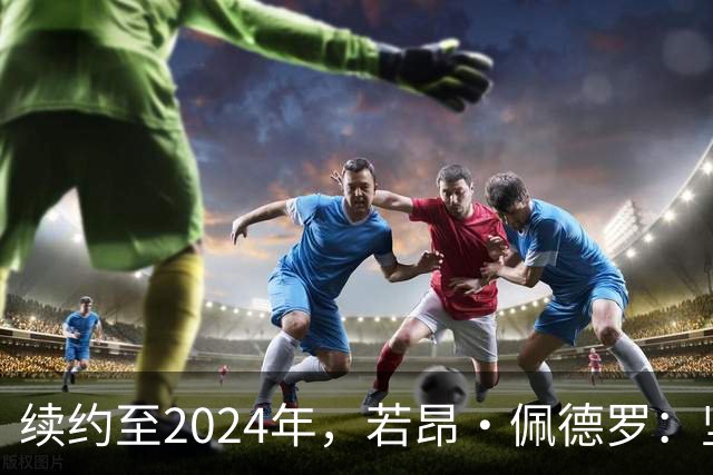 续约至2024年，若昂·佩德罗：坚信切尔西的未来与伙伴
