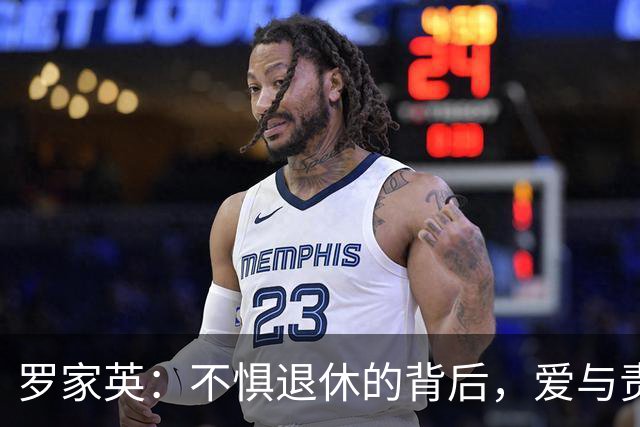罗家英：不惧退休的背后，爱与责任交织的生活哲学