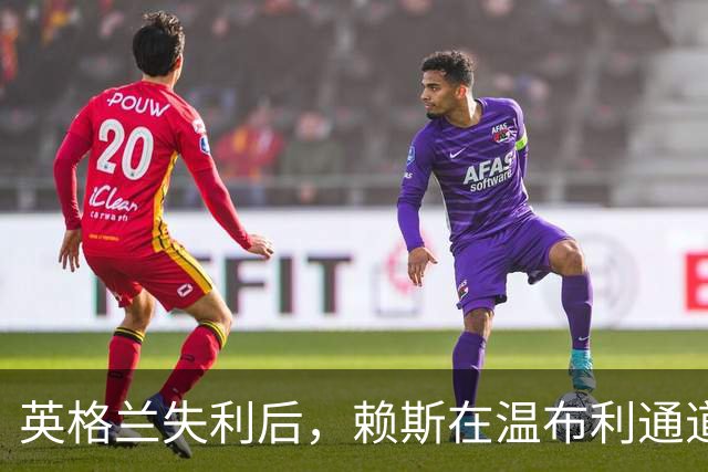 英格兰失利后，赖斯在温布利通道迎接队友展示领导力