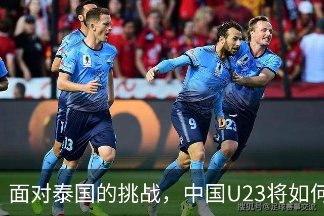 面对泰国的挑战，中国U23将如何应对王钰栋缺席的局面？