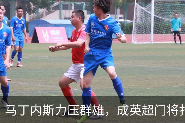 马丁内斯力压群雄，成英超门将扑救王