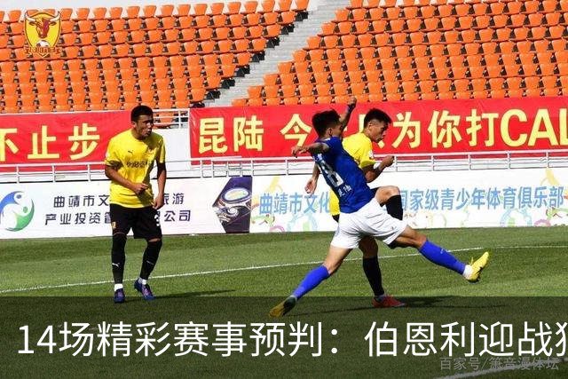 14场精彩赛事预判：伯恩利迎战狼队，法兰克福对决科隆，降级队首次碰撞引人期待